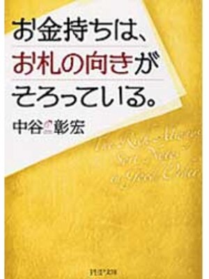 cover image of お金持ちは、お札の向きがそろっている。